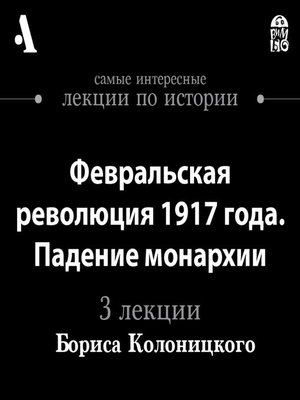 cover image of Февральская революция 1917 года. Падение монархии (Лекции Arzamas)